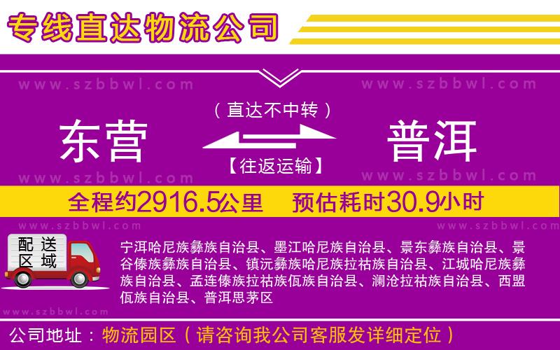 東營(yíng)到普洱物流公司