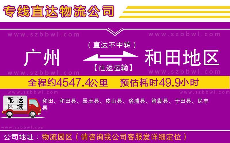 廣州到和田地區(qū)貨運(yùn)專線