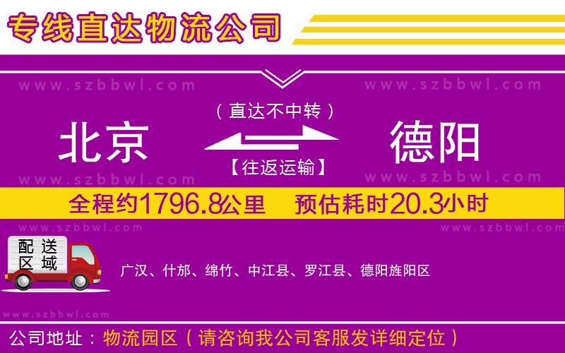 北京到德陽(yáng)貨運(yùn)專線