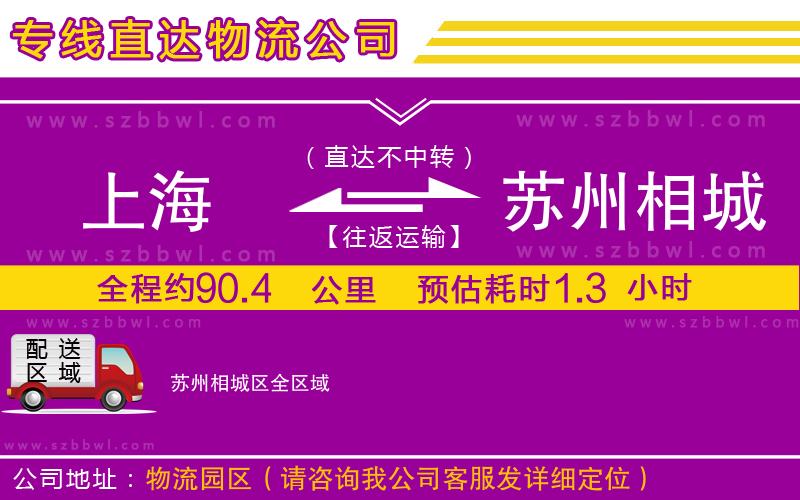 上海到蘇州相城區(qū)貨運專線