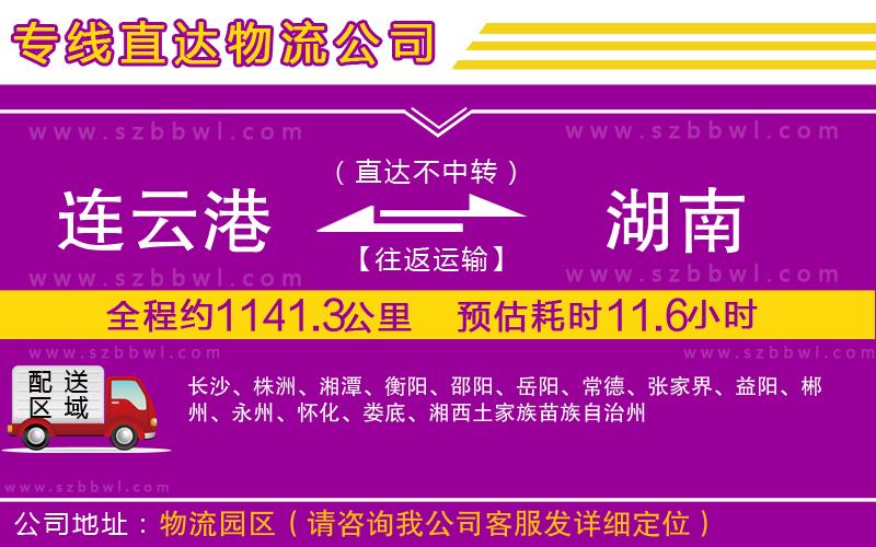 連云港到湖南物流專線