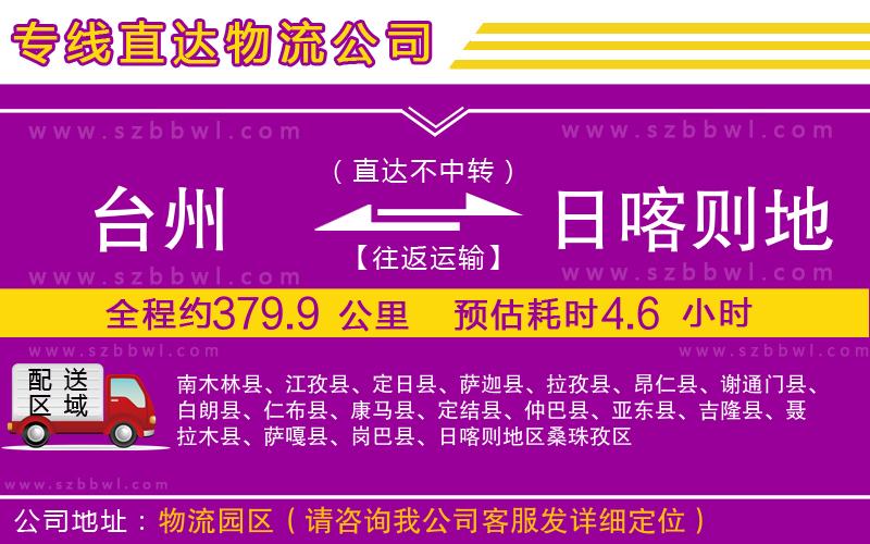 臺州到日喀則地區(qū)物流專線