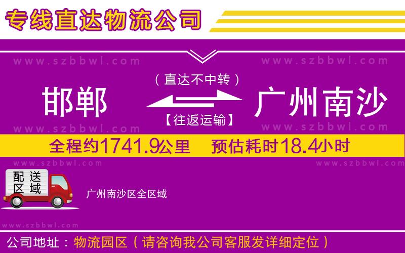 邯鄲到廣州南沙區(qū)貨運(yùn)專線