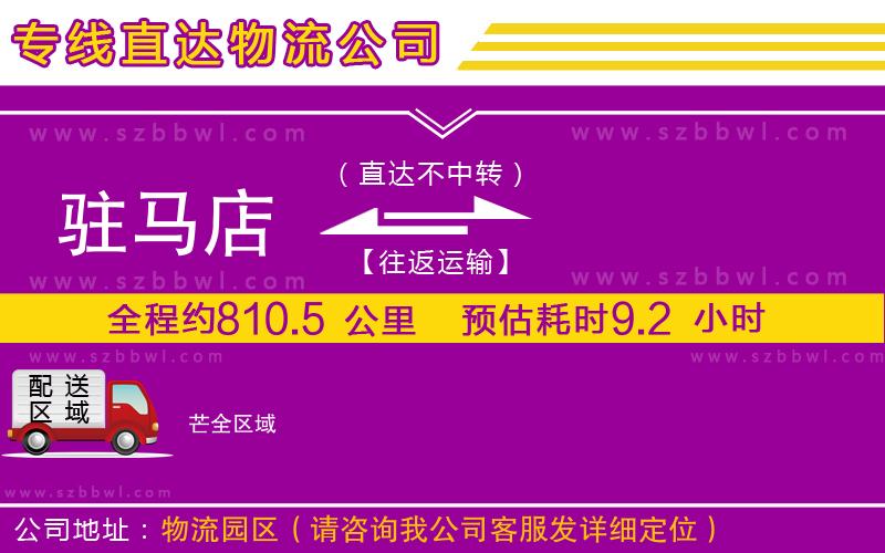 駐馬店到芒物流公司