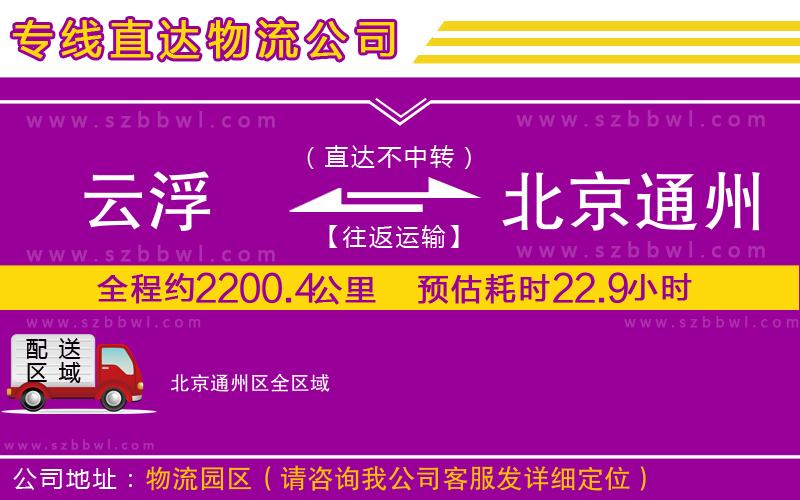云浮到北京通州區(qū)物流專(zhuān)線(xiàn)