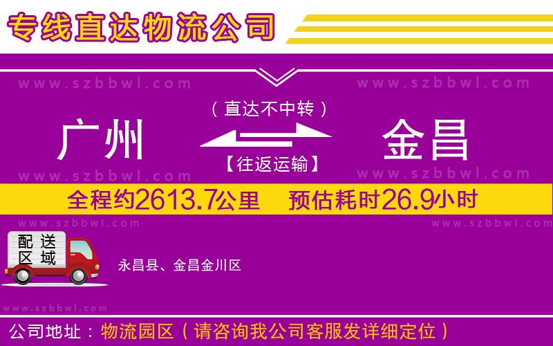廣州到金昌貨運(yùn)專線