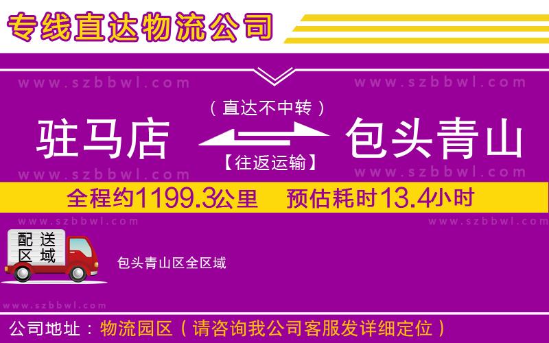 駐馬店到包頭青山區(qū)物流公司