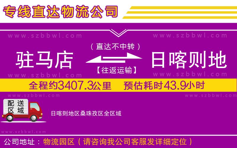駐馬店到日喀則地區(qū)桑珠孜區(qū)物流專線