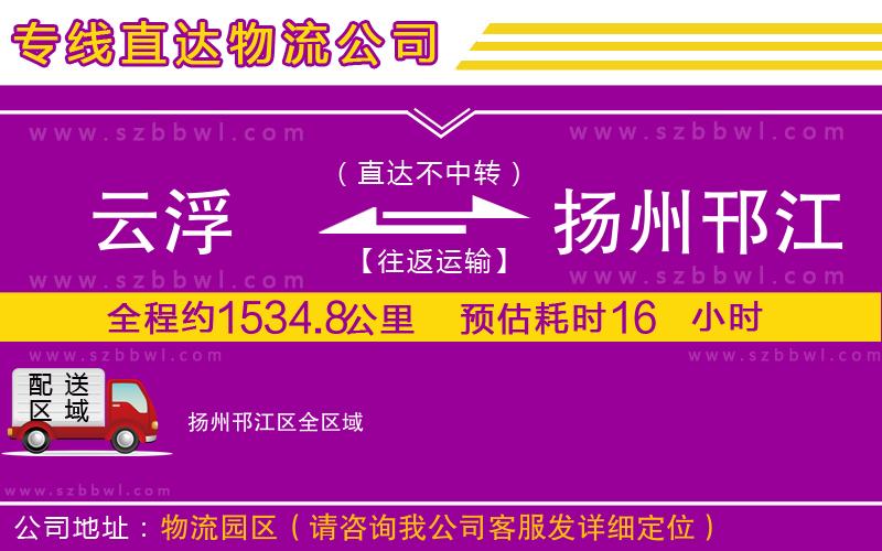 云浮到揚州邗江區(qū)物流公司