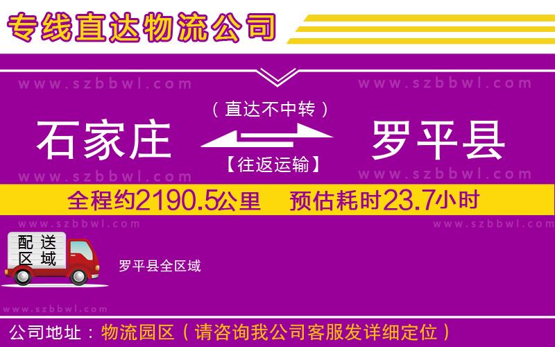 石家莊到羅平縣貨運(yùn)專線