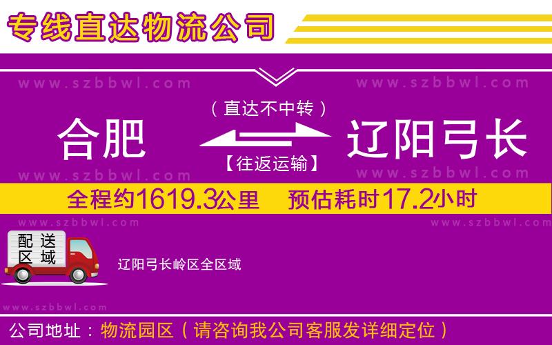 合肥到遼陽弓長嶺區(qū)貨運專線