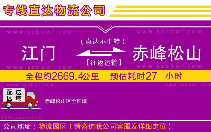 江門到赤峰松山區(qū)貨運專線