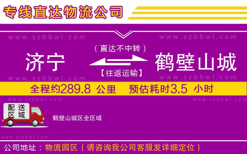 濟寧到鶴壁山城區(qū)物流專線