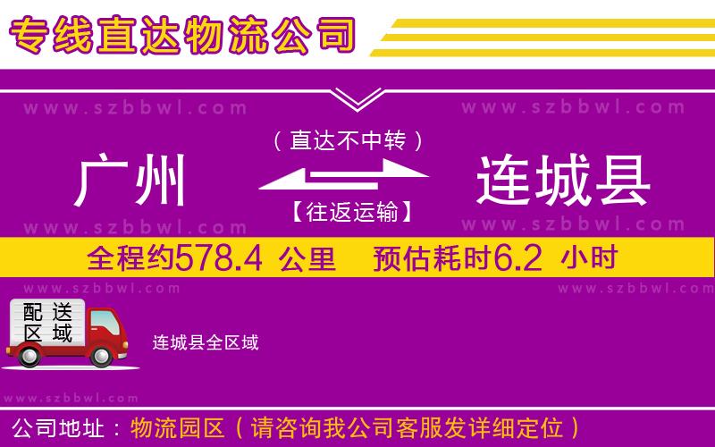 廣州到連城縣貨運(yùn)專線