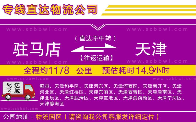 駐馬店到天津物流專線