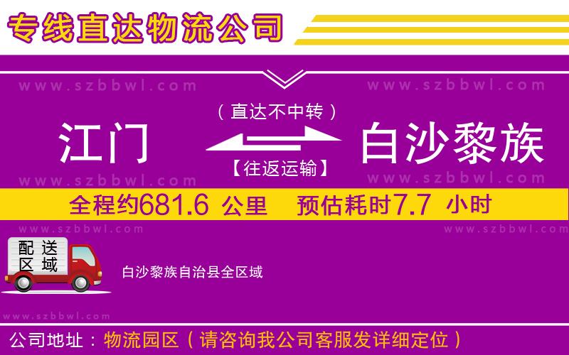 江門(mén)到白沙黎族自治縣貨運(yùn)專線