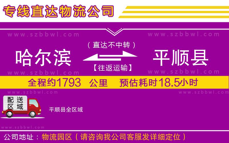 哈爾濱到平順縣物流公司