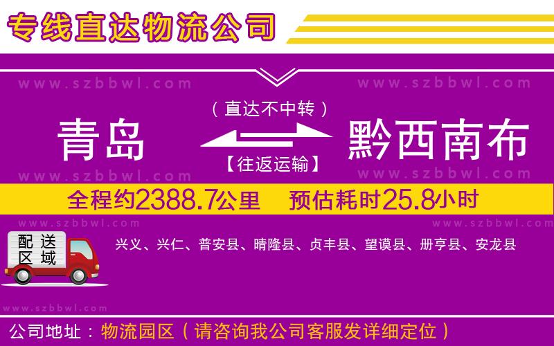 青島到黔西南布依族苗族自治州貨運(yùn)專線