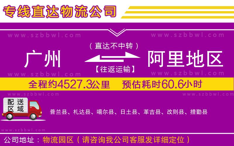 廣州到阿里地區(qū)貨運專線