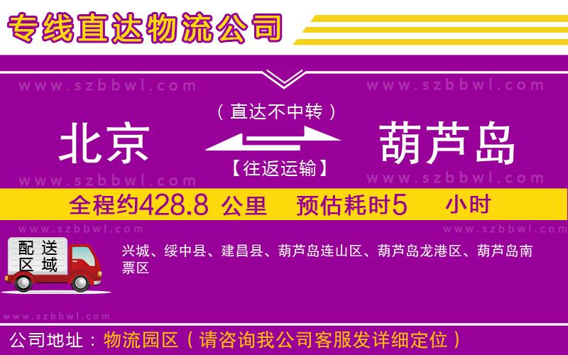 北京到葫蘆島貨運專線