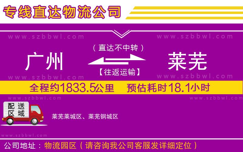 廣州到萊蕪貨運(yùn)專線