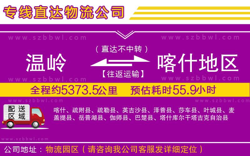 溫嶺到喀什地區(qū)物流公司