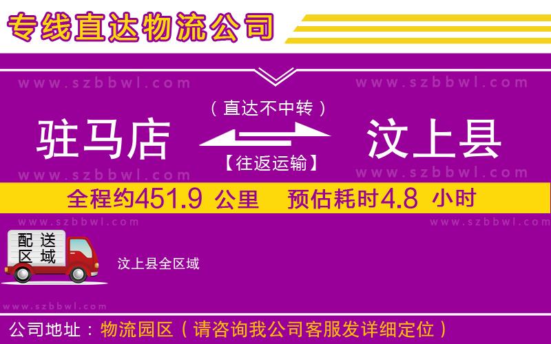 駐馬店到汶上縣物流專線