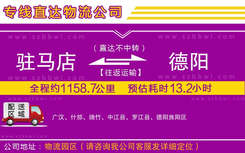 駐馬店到德陽物流公司