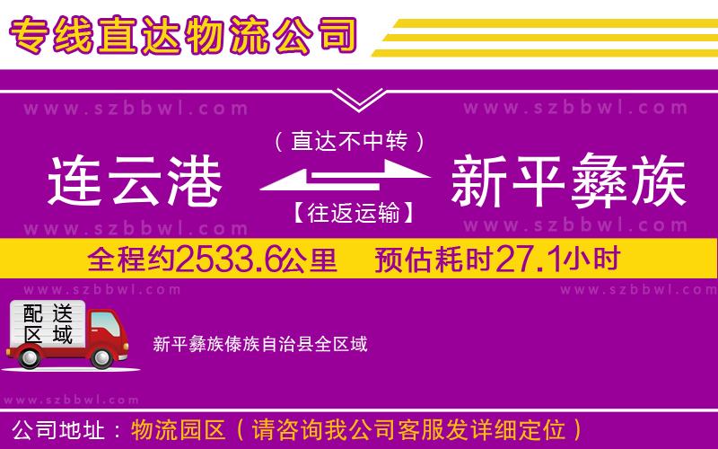 連云港到新平彝族傣族自治縣物流專(zhuān)線