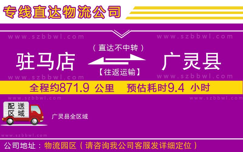 駐馬店到廣靈縣物流專線