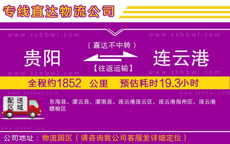 貴陽(yáng)到連云港物流專(zhuān)線(xiàn)