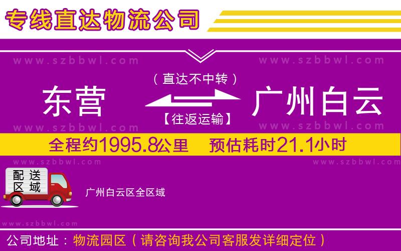 東營到廣州白云區(qū)物流公司