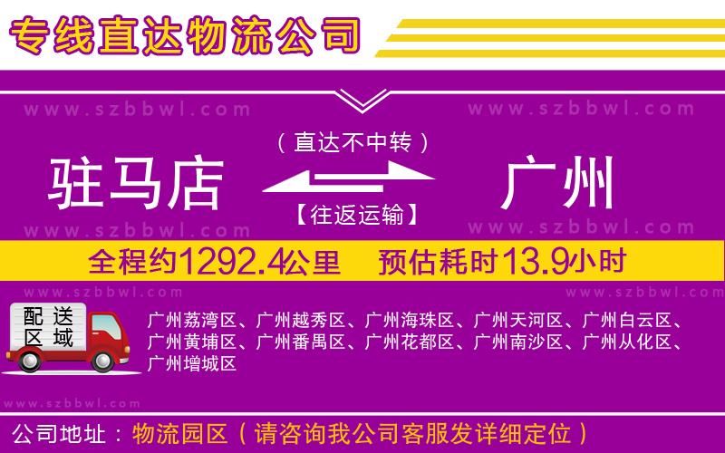 駐馬店到廣州物流公司