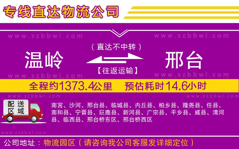 溫嶺到邢臺物流公司