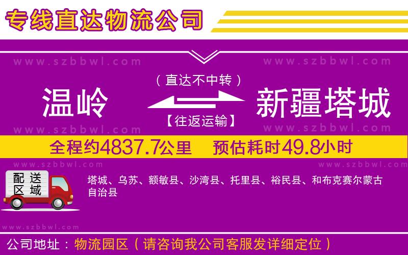 溫嶺到新疆塔城地區(qū)物流公司