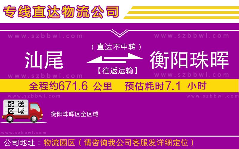 汕尾到衡陽珠暉區(qū)物流專線