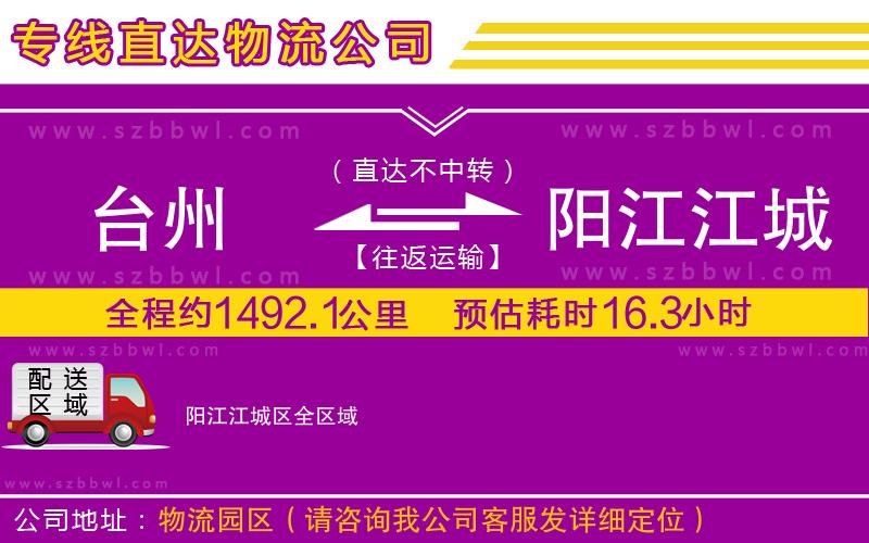 臺(tái)州到陽(yáng)江江城區(qū)物流專線