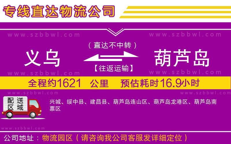 義烏到葫蘆島貨運(yùn)專線