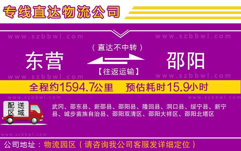 東營到邵陽物流公司