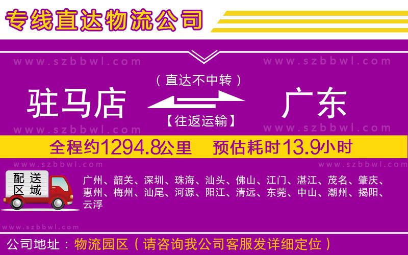 駐馬店到廣東物流專線