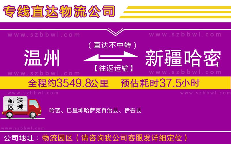 溫州到新疆哈密地區(qū)貨運(yùn)專線
