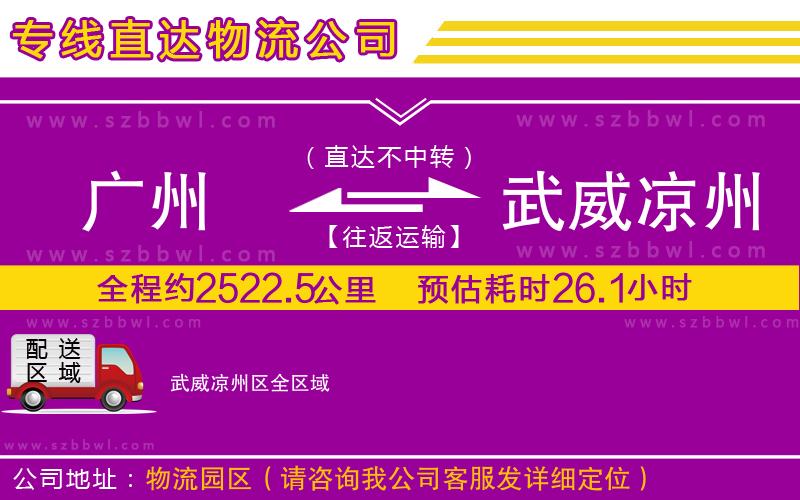 廣州到武威涼州區(qū)貨運專線