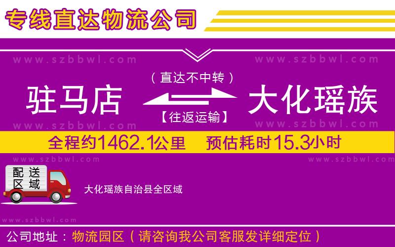 駐馬店到大化瑤族自治縣物流公司