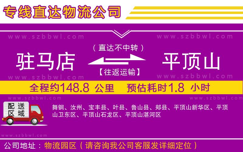 駐馬店到平頂山物流公司