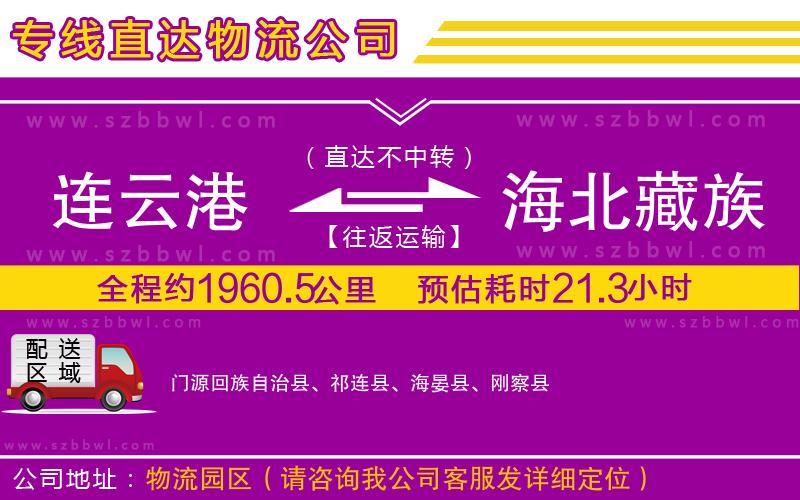 連云港到海北藏族自治州貨運(yùn)專線