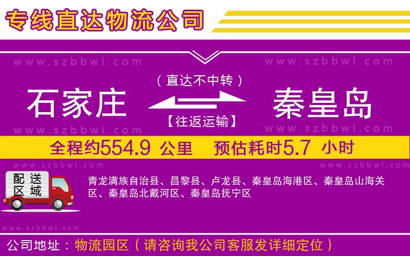 石家莊到秦皇島貨運專線