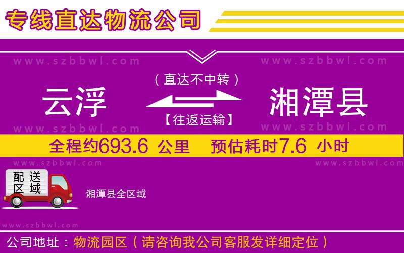 云浮到湘潭縣物流專線