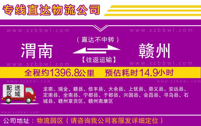 渭南到贛州物流專(zhuān)線(xiàn)