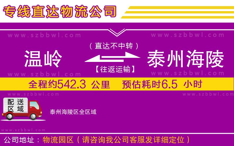 溫嶺到泰州海陵區(qū)物流公司