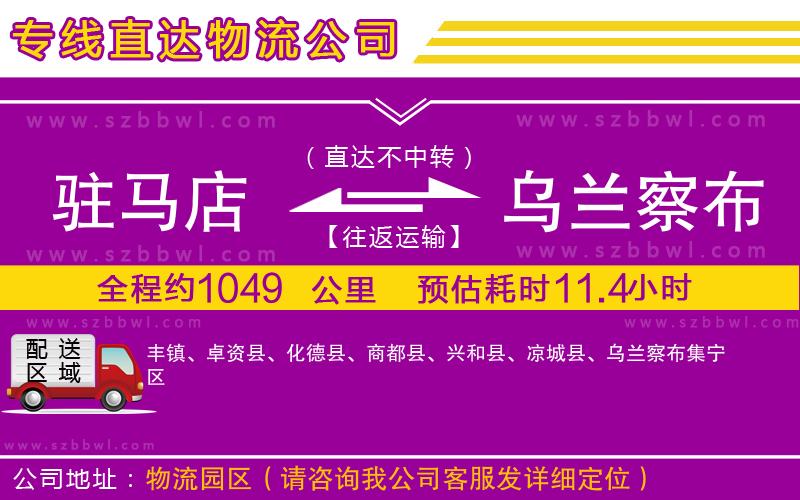 駐馬店到烏蘭察布物流專線